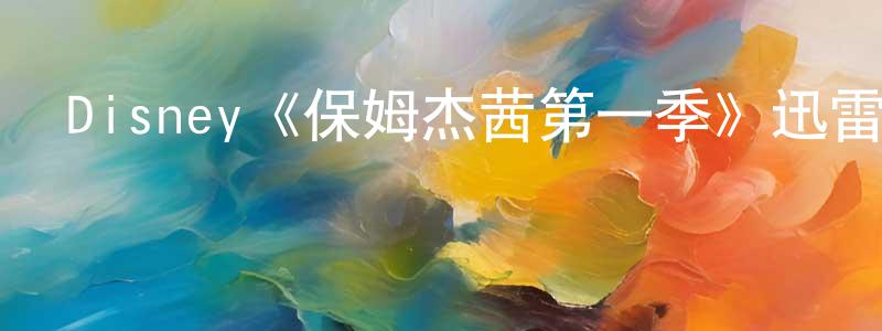 常平安發布Disney《保姆杰茜第一季》迅雷下載/在線觀看/百度云-都市/情感-美劇天堂